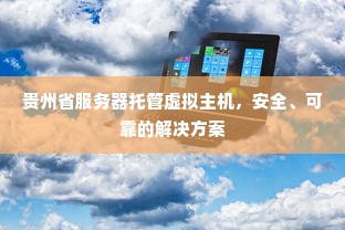 贵州省服务器托管虚拟主机，安全、可靠的解决方案