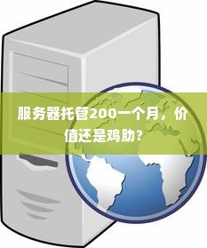 服务器托管200一个月，价值还是鸡肋？