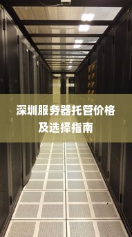 深圳服务器托管价格及选择指南