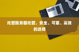 托管服务器托管，安全、可靠、高效的选择