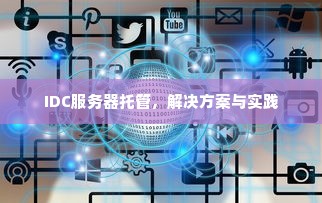 IDC服务器托管，解决方案与实践