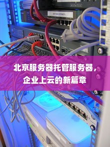 北京服务器托管服务器，企业上云的新篇章