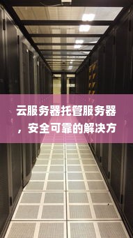 云服务器托管服务器，安全可靠的解决方案