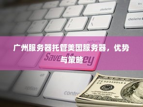 广州服务器托管美国服务器，优势与策略