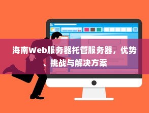 海南Web服务器托管服务器，优势、挑战与解决方案