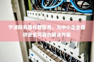 宁波服务器托管服务，为中小企业提供安全可靠的解决方案