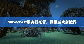 Minecraft服务器托管，探索游戏新境界