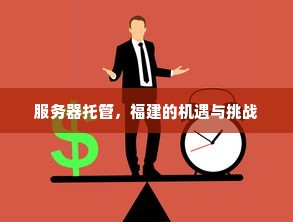 服务器托管，福建的机遇与挑战