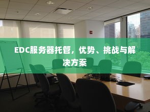 EDC服务器托管，优势、挑战与解决方案