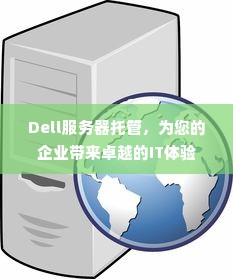 Dell服务器托管，为您的企业带来卓越的IT体验