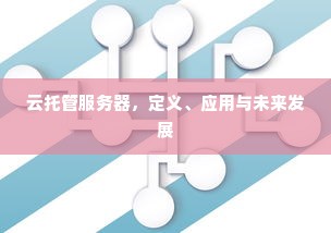 云托管服务器，定义、应用与未来发展