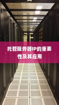 托管服务器IP的重要性及其应用