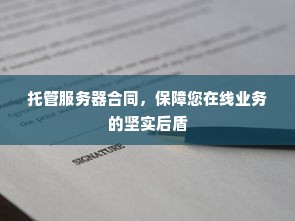 托管服务器合同，保障您在线业务的坚实后盾