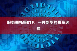 服务器托管ETF，一种新型的投资选择