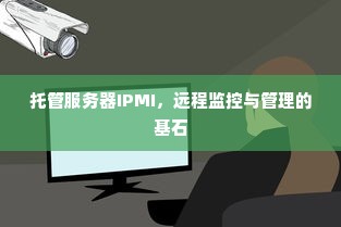 托管服务器IPMI，远程监控与管理的基石