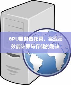 GPU服务器托管，实现高效能计算与存储的秘诀