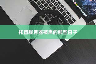 托管服务器被黑的那些日子