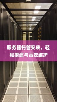 服务器托管安装，轻松搭建与高效维护