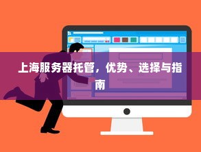 上海服务器托管，优势、选择与指南