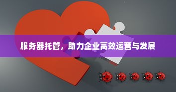 服务器托管，助力企业高效运营与发展