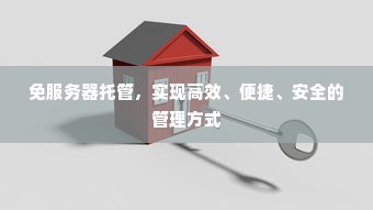 免服务器托管，实现高效、便捷、安全的管理方式