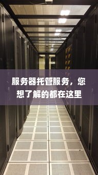 服务器托管服务，您想了解的都在这里