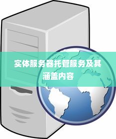 实体服务器托管服务及其涵盖内容