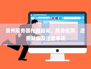 贵州服务器托管咨询，服务优势、适用对象及注意事项