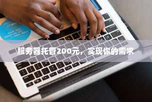 服务器托管200元，实现你的需求