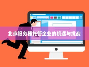 北京服务器托管企业的机遇与挑战