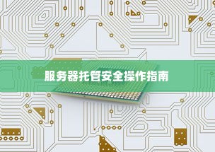 服务器托管安全操作指南