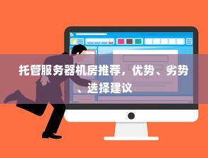 托管服务器机房推荐，优势、劣势、选择建议