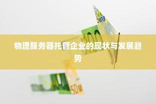 物理服务器托管企业的现状与发展趋势