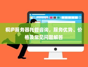 桐庐服务器托管咨询，服务优势、价格及常见问题解答