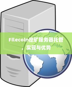 Filecoin挖矿服务器托管，实现与优势