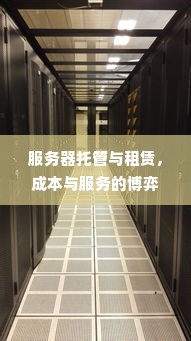 服务器托管与租赁，成本与服务的博弈