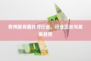 苏州服务器托管行业，行业现状与发展趋势