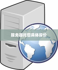 服务器托管具体报价