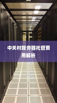 中关村服务器托管费用解析