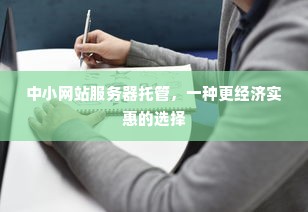 中小网站服务器托管，一种更经济实惠的选择