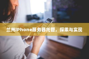 兰州iPhone服务器托管，探索与实现