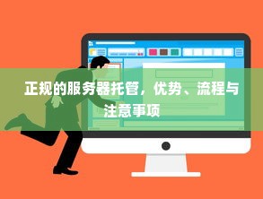 正规的服务器托管，优势、流程与注意事项