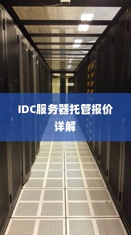 IDC服务器托管报价详解