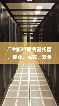 广州邮件服务器托管，专业、高效、安全的选择