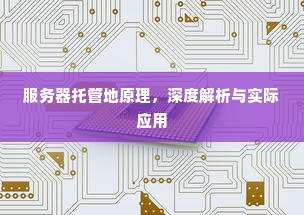 服务器托管地原理，深度解析与实际应用