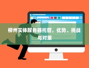 柳州实体服务器托管，优势、挑战与对策