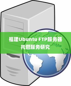 福建Ubuntu FTP服务器托管服务研究