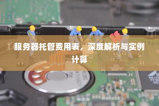 服务器托管费用表，深度解析与实例计算