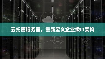 云托管服务器，重新定义企业级IT架构