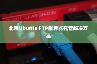 北京Ubuntu FTP服务器托管解决方案